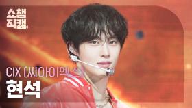 [쇼챔직캠 4K] CIX HYUNSUK(씨아이엑스 현석) - S.O.S | Show Champion | EP.570