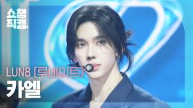 [쇼챔직캠 4K] LUN8 Chael(루네이트 카엘) - Lost | Show Champion | EP.570