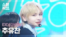 [쇼챔직캠 4K] IDID CHU YOOCHAN(아이딧 추유찬) - 제멋대로 찬란하게 | Show Champion | EP.570