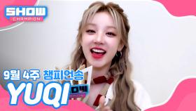 [쇼챔 1위] 9월 4주 챔피언송 ＜YUQI - M.O.＞ 수상소감 Full ver.
