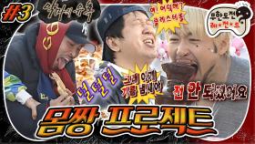 [올끌][#무도] ＂👀요새 다이어트 열심히 하더라...?＂ 고생하는 멤버들을 위해 제작진이 준비한 🎁깜짝 선물🎁 '몸짱 프로젝트' 3편 MBC100522방송