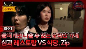 [배틀괴담회] 들어가면 나올 수 없는 오싹한 가게 레스토랑vs식당 Zip. #심괴 #어둑시니#midnight #horrorstory MBC241110방송