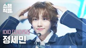 [쇼챔직캠 4K] IDID JEONG SEMIN(아이딧 정세민) - 제멋대로 찬란하게 | Show Champion | EP.570