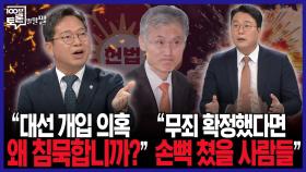 [100분토론 말말말] ＂대선 개입 의혹 왜 침묵합니까?＂ ＂무죄 확정했다면 손뼉 쳤을 사람들＂, MBC 250923 방송