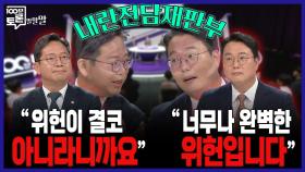 [100분토론 말말말] ＂위헌이 결코 아니라니까요＂ ＂너무나 완벽한 위헌입니다＂, MBC 250923 방송