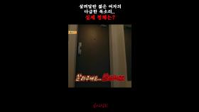 살려달란 젊은 여자의 다급한 목소리.. 실제 정체는? #심야괴담회