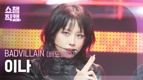 [쇼챔직캠 4K] BADVILLAIN INA(배드빌런 이나) - THRILLER | Show Champion | EP.570