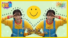 뽀미랑 노래해요 - 웃어요, MBC 250922 방송