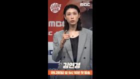 [제작발표회] 김연경 포토타임, MBC 250928 방송