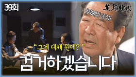 [#옛드][#영웅시대] 39회 | 5·16 군사정변⚔️ 검거된 최불암?⚡ MBC041115방송