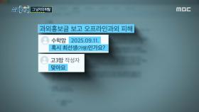 집단 고소 앞둔 피해자들, 대신 변제 요청한 가해자, MBC 250925 방송