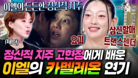 고현정과 〈사마귀〉 촬영하면서 앞으로의 방향성을 잡은 배우 이엘ㅣ#라디오스타 #이엘 MBC250924방송