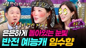 주당 논란의 중심 임수향, 예능에서 무리하다가 급성 간염 걸린 썰 푼다ㅋㅋㅋㅣ#라디오스타 #임수향 MBC250924방송