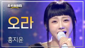 홍지윤 - 오라 l 트롯챔피언 l EP.71