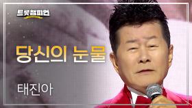 태진아 - 당신의 눈물 l 트롯챔피언 l EP.71