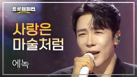 [이달의 신곡] 에녹 - 사랑은 마술처럼 l 트롯챔피언 l EP.71
