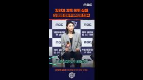 [제작발표회] 감독 데뷔 심정, MBC 250928 방송