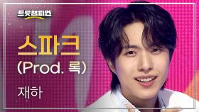 재하 - 스파크 (Prod. 록) l 트롯챔피언 l EP.71