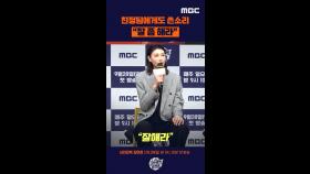 [제작발표회] 친정팀에게 쓴소리, MBC 250928 방송