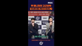 [제작발표회] 뿌매니저 고군분투, MBC 250928 방송