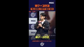 [제작발표회] 배구는 김연경, MBC 250928 방송