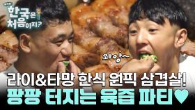 두근두근 한국에서의 첫 식사는 라이&타망의 한식 원픽 삼겹살!