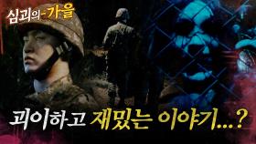 [심괴의가을🍁] 괴이하고 재밌는 이야기...? MBC241215방송 #midnight #horrorstory