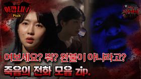 [#아깝시니Pick] 여보세요? 뭐? 완불이 아니라고? 죽음의 전화 모음 zip. #심야괴담회 #심괴 #어둑시니 #midnight #horrorstory MBC210513