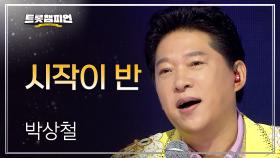 박상철 - 시작이 반 l 트롯챔피언 l EP.71
