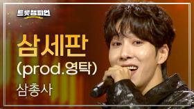 삼총사 - 삼세판 (prod.영탁) l 트롯챔피언 l EP.71