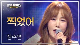 정수연 - 찍었어 l 트롯챔피언 l EP.71