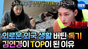 [엠뚜루마뚜루] 따돌림까지 이겨낸 연경신... 신인감독으로 돌아오는 김연경의 외국 용병 시절 모음🏐ㅣ#김연경 MBC160930방송