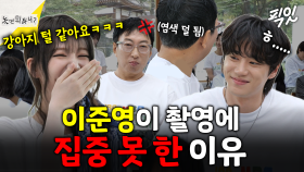 [픽잇] 흰색이 보였다 안 보였다ㅋㅋㅋ 염색 덜 된 박명수 때문에 촬영에 집중 못하는 이준영 MBC250920방송 #이준영 #박명수