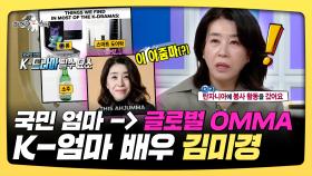 《스페셜》 국민 엄마 -＞ 글로벌 OMMA, K-엄마 배우 김미경, MBC 250924 방송