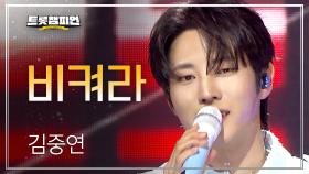 김중연 - 비켜라 l 트롯챔피언 l EP.71