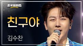 김수찬 - 친구야 l 트롯챔피언 l EP.71