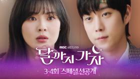 [3~4회 스페셜 선공개] 이선빈X김영대, 떠오르면 안될 뭔가가 자꾸 떠오른다?!, MBC 250926 방송