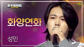 성민 - 화양연화 l 트롯챔피언 l EP.71