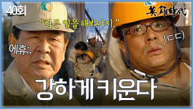 [#옛드][#영웅시대] 40회 | 자립경제 건설에 올인한 최불암🏗️ 그러나 일국은 두려움에 떤다😨 MBC041116방송