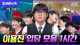 [픽잇] 화수분처럼 쏟아지는 에피소드ㅋㅋ 깐족 개그의 정석 이용진 입담 30분 모음.zip MBC210529방송 #이용진 #라스 #놀뭐