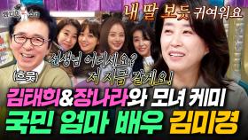 진짜 딸 같은 김태희와 장나라✨ 국민 엄마 김미경이 꼽은 가장 최고의 딸은?ㅣ#라디오스타 #김미경 MBC250924방송