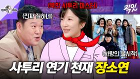 [픽잇] 진짜 북한사람같은 장소연의 사투리 연기ㄷㄷ 못하는 사투리가 없는 언금술사 장소연 MBC250924방송 #라스 #장소연