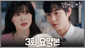 [달까지가자] 3회 요약본 | ＂이런 거지 같은 현실 속에서도 내가 좋다고 하는 거, 그건 진짜라구요＂ 취향 무시한 김영대에게 한 방 날린 이선빈🥊 MBC250926방송