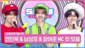 9월 4주 차 쇼챔피언 ＜남성모 & 전민욱 & 장여준＞ MC 컷 모음📁 | Show Champion | EP.570 | 250924
