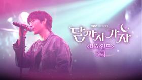 [달까지 가자 3회 비하인드] 김영대 