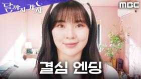 [결심 엔딩] 취향 사수 프로젝트! 본격 돈 벌기 모드 돌입한 이선빈, MBC 250926 방송