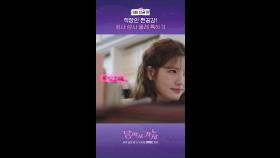 3회 선공개, MBC 250926 방송