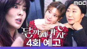 [4회 예고] ＂누구랑 그런 큰 실수를 저질렀는데요?＂, MBC 250927 방송