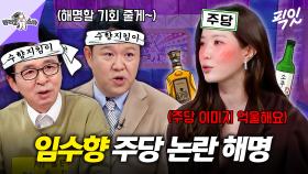 [픽잇] 강민경, 신세경이랑 술대결(?)에서 이겼지만 주당 논란 해명하러 재방문한 임수향 MBC250924방송 #라스 #임수향
