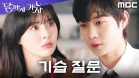 ＂남자친구는 생겼어요?＂ 김영대 돌직구에 얼어붙은 이선빈, MBC 250926 방송